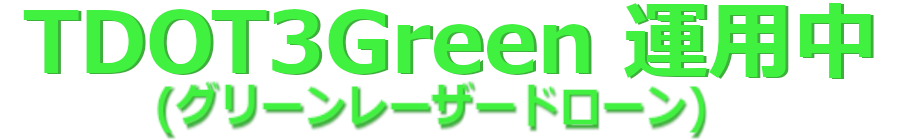 TDOT3Green 運用中