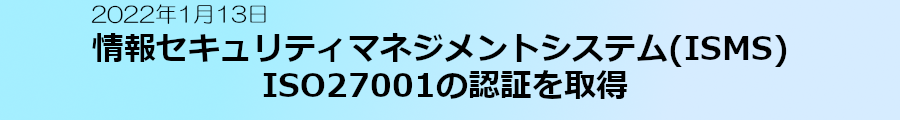 ISO27001認証取得