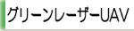 グリーンレーザードローン測量