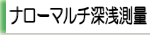 ナローマルチビーム深浅測量