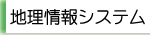 地理情報システム