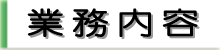 業務内容