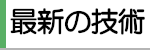 最新の技術