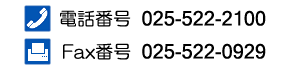 電話番号・FAX番号